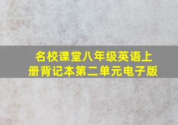 名校课堂八年级英语上册背记本第二单元电子版