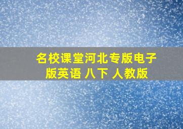 名校课堂河北专版电子版英语 八下 人教版