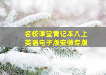 名校课堂背记本八上英语电子版安徽专版