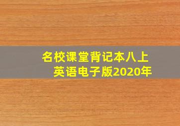 名校课堂背记本八上英语电子版2020年