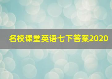 名校课堂英语七下答案2020