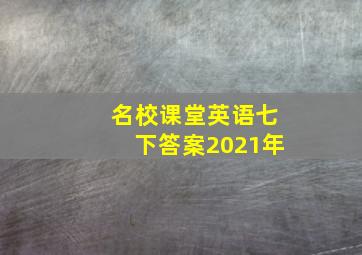 名校课堂英语七下答案2021年