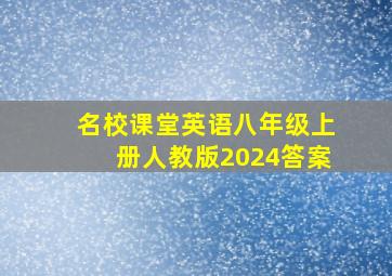 名校课堂英语八年级上册人教版2024答案