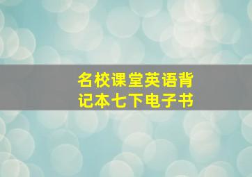 名校课堂英语背记本七下电子书