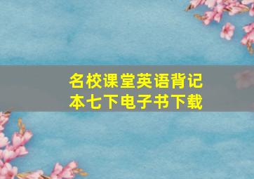 名校课堂英语背记本七下电子书下载