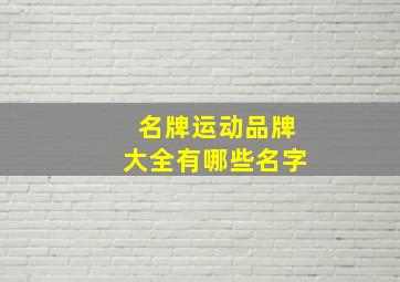 名牌运动品牌大全有哪些名字