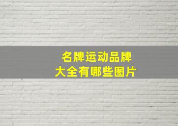 名牌运动品牌大全有哪些图片