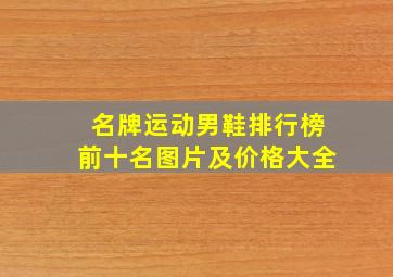 名牌运动男鞋排行榜前十名图片及价格大全