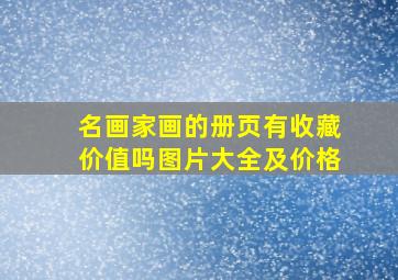 名画家画的册页有收藏价值吗图片大全及价格