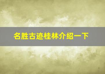 名胜古迹桂林介绍一下