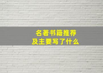 名著书籍推荐及主要写了什么