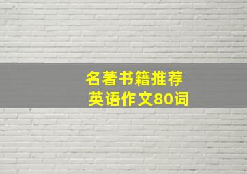 名著书籍推荐英语作文80词