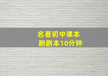 名著初中课本剧剧本10分钟