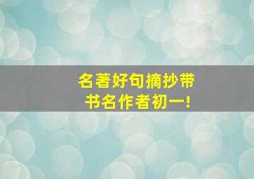 名著好句摘抄带书名作者初一!