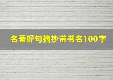 名著好句摘抄带书名100字