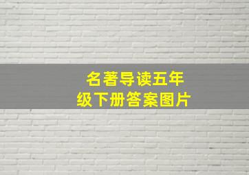 名著导读五年级下册答案图片