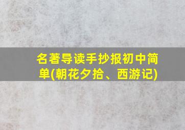 名著导读手抄报初中简单(朝花夕拾、西游记)