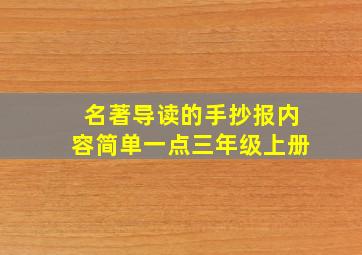 名著导读的手抄报内容简单一点三年级上册