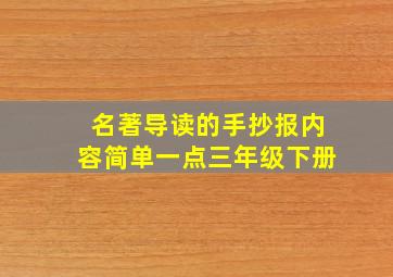 名著导读的手抄报内容简单一点三年级下册