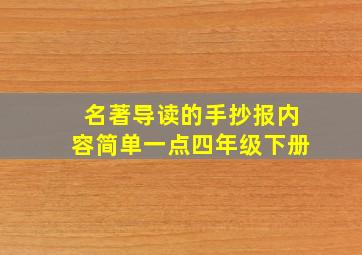 名著导读的手抄报内容简单一点四年级下册