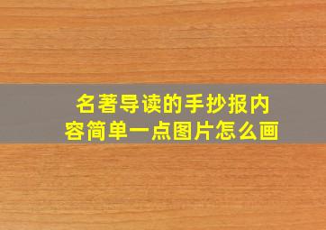 名著导读的手抄报内容简单一点图片怎么画