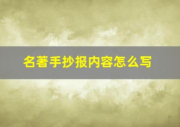 名著手抄报内容怎么写