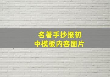 名著手抄报初中模板内容图片