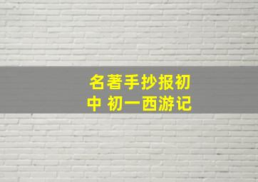 名著手抄报初中 初一西游记