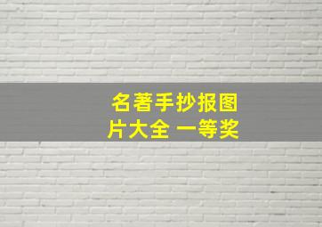 名著手抄报图片大全 一等奖