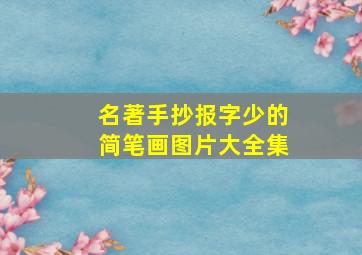 名著手抄报字少的简笔画图片大全集