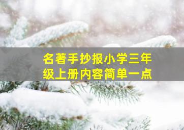 名著手抄报小学三年级上册内容简单一点