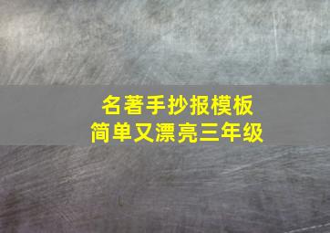 名著手抄报模板简单又漂亮三年级