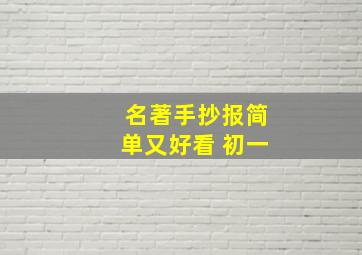 名著手抄报简单又好看 初一