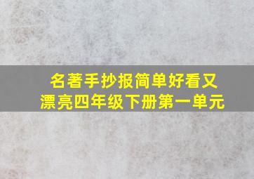 名著手抄报简单好看又漂亮四年级下册第一单元