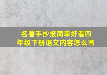 名著手抄报简单好看四年级下册语文内容怎么写