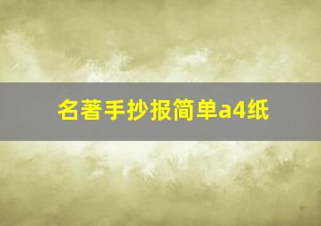 名著手抄报简单a4纸