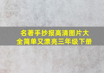 名著手抄报高清图片大全简单又漂亮三年级下册