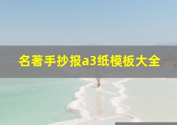 名著手抄报a3纸模板大全