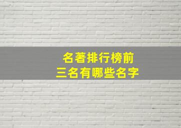 名著排行榜前三名有哪些名字