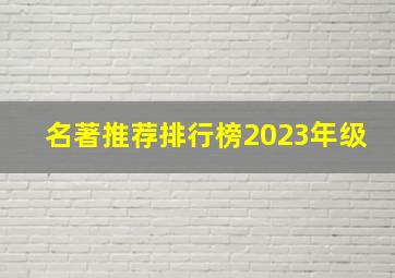 名著推荐排行榜2023年级