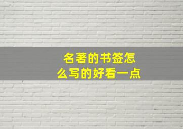 名著的书签怎么写的好看一点