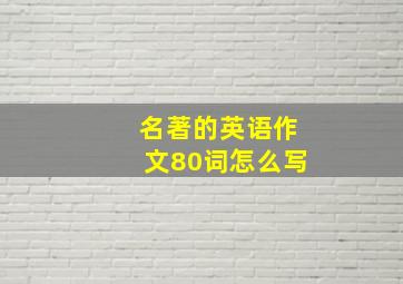 名著的英语作文80词怎么写