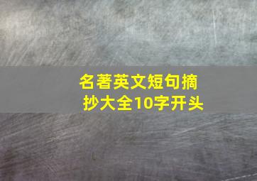 名著英文短句摘抄大全10字开头