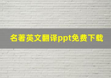 名著英文翻译ppt免费下载