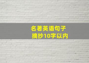 名著英语句子摘抄10字以内