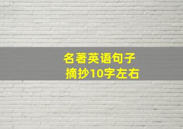 名著英语句子摘抄10字左右