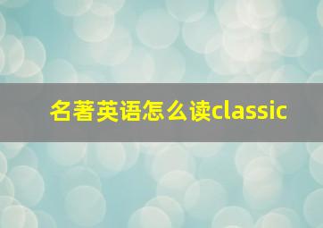 名著英语怎么读classic