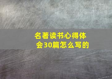 名著读书心得体会30篇怎么写的