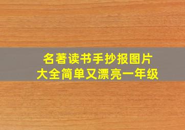 名著读书手抄报图片大全简单又漂亮一年级