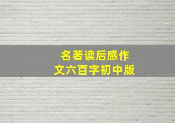 名著读后感作文六百字初中版